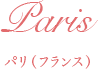 パリ(フランス)