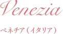 ベネチア(イタリア)