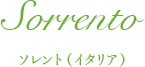 ソレント(イタリア)