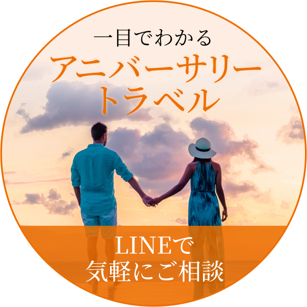 一目でわかるアニバーサリートラベル LINEで気軽にご相談